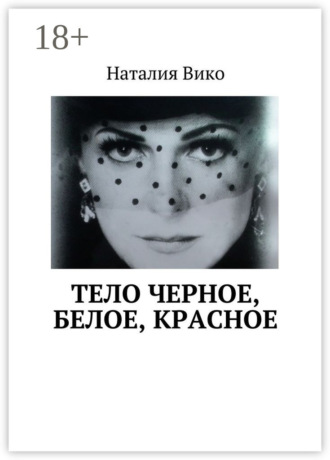. Тело черное, белое, красное
