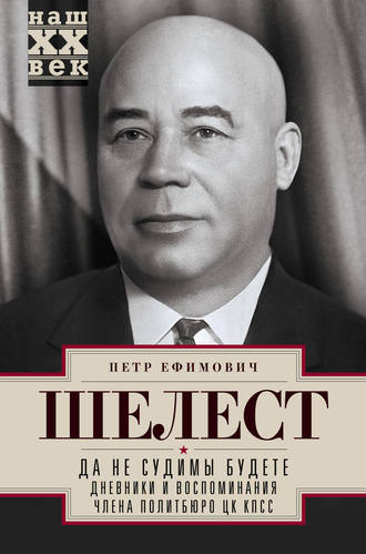 . Да не судимы будете. Дневники и воспоминания члена политбюро ЦК КПСС