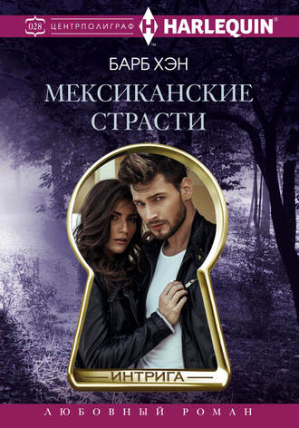 . Мексиканские страсти