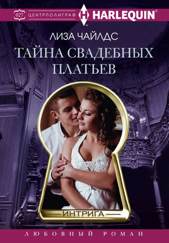 . Тайна свадебных платьев