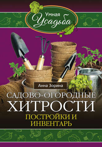 . Садово-огородные хитрости. Постройки и инвентарь