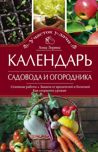 . Календарь садовода и огородника. Сезонные работы. Защита от вредителей и болезней. Как сохранить урожай