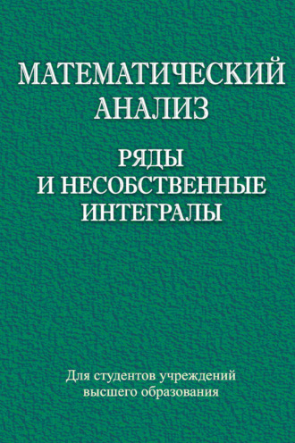 . Математический анализ. Ряды и несобственные интегралы