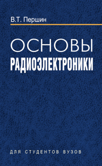 . Основы радиоэлектроники