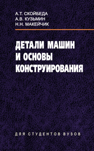 . Детали машин и основы конструирования