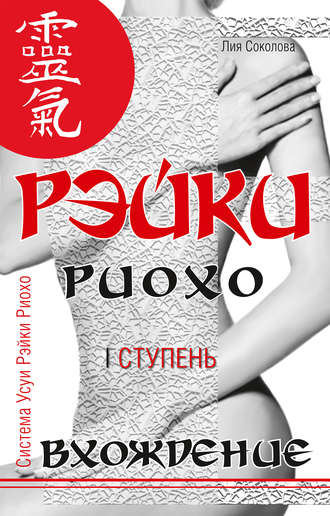 . Рэйки Риохо. Вхождение (I ступень)