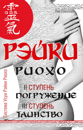 . Рэйки Риохо. Погружение (II ступень). Таинство (III ступень). Рэйки Риохо и самопознание