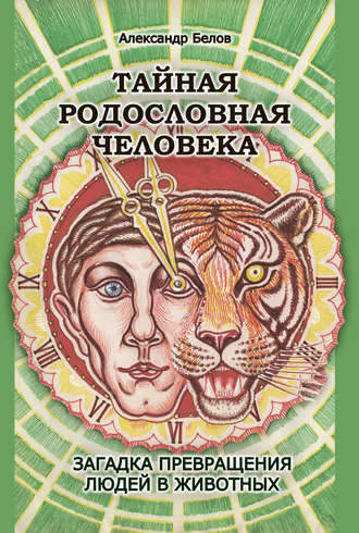 . Тайная родословная человека. Загадка превращения людей в животных