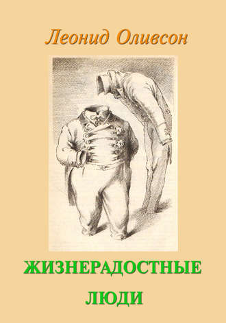 . Жизнерадостные люди