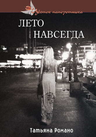 . Лето навсегда