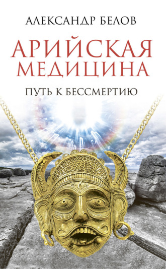 . Арийская медицина. Путь к бессмертию