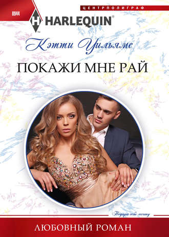 . Покажи мне рай