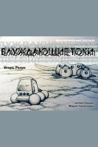 . Блуждающие токи