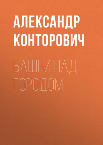 . Башни над городом
