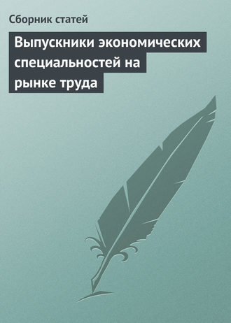 Сборник статей. Выпускники экономических специальностей на рынке труда