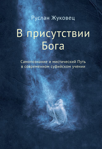 . В присутствии Бога. Самопознание и мистический Путь в современном суфийском учении