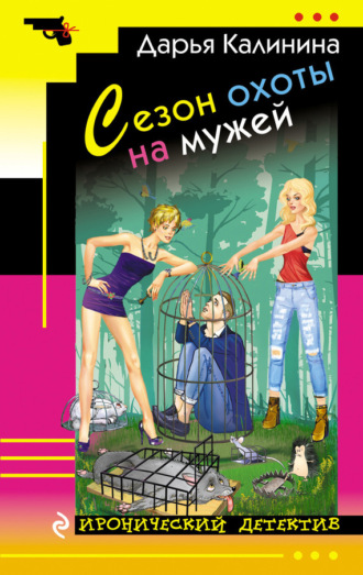 . Сезон охоты на мужей