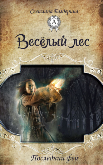 . Весёлый лес