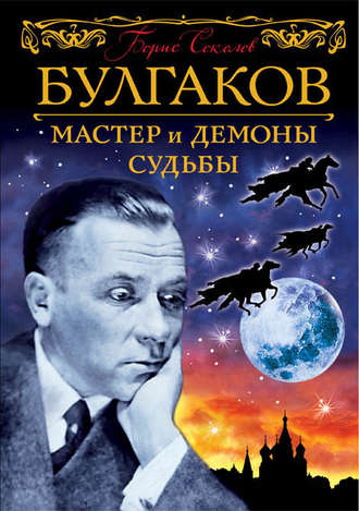 . Булгаков. Мастер и демоны судьбы