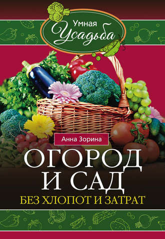 . Огород и сад без хлопот и затрат