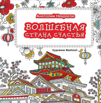 Анатолий Некрасов. Волшебная страна счастья
