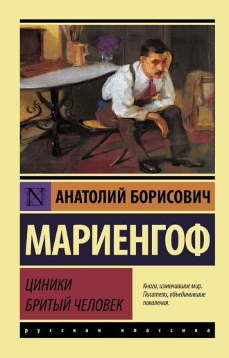 . Циники. Бритый человек