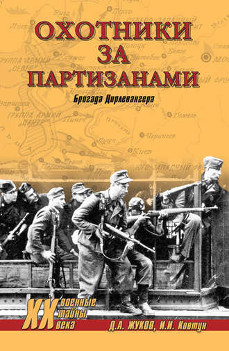И. И. Ковтун. Охотники за партизанами. Бригада Дирлевангера