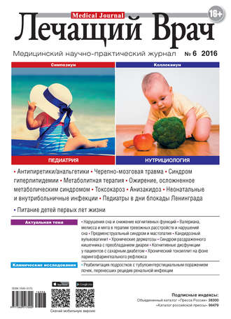 . Журнал «Лечащий Врач» №06/2016