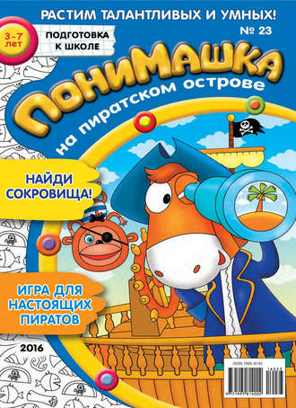 . ПониМашка. Развлекательно-развивающий журнал. №23/2016