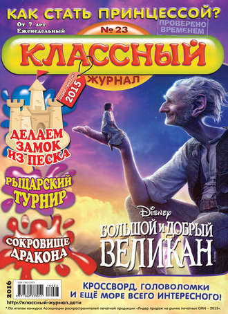 . Классный журнал №23/2016