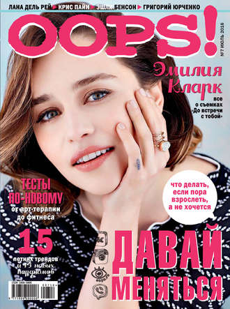 . Журнал Oops! №07/2016