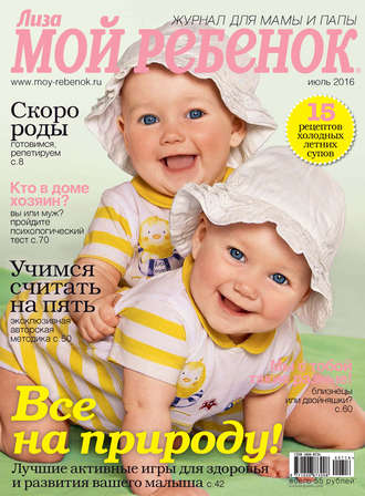 . Журнал «Лиза. Мой ребенок» №07/2016
