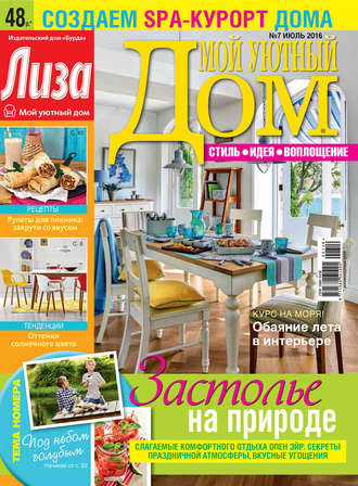 . Журнал «Лиза. Мой уютный дом» №07/2016