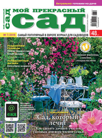 . Мой прекрасный сад №07/2016