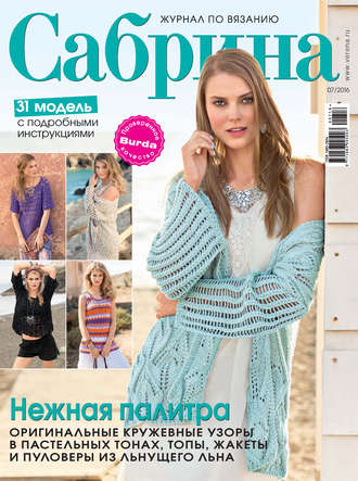 . Сабрина. Журнал по вязанию. №07/2016