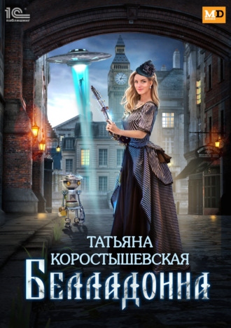 . Белладонна