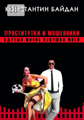 Константин Байдан. Проститутки и мошенники. Сдутый мячик кукушки моей