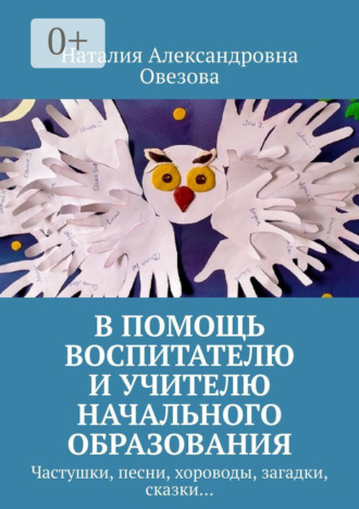Наталия Александровна Овезова. В помощь воспитателю и учителю начального образования. Частушки, песни, хороводы, загадки, сказки…
