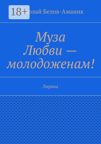 . Муза Любви – молодоженам! Лирика