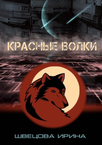 . Красные волки