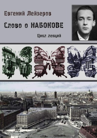 . Слово о Набокове. Цикл лекций (13 лекций о сиринском «сквозняке из прошлого»)