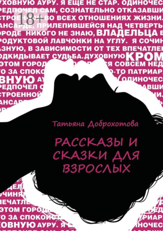 . Рассказы и сказки для взрослых