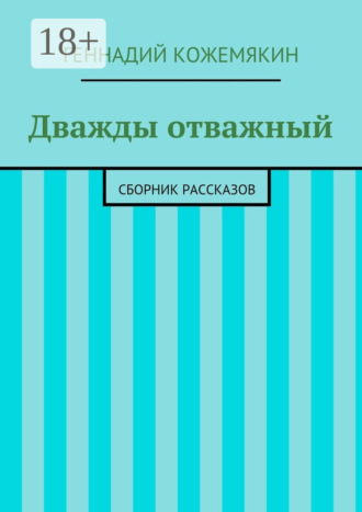 Геннадий Геннадьевич Кожемякин. Дважды отважный. Сборник рассказов