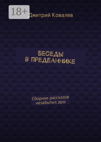 . Беседы в предбаннике. Сборник рассказов незабытых душ
