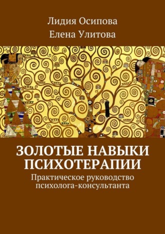 Елена Улитова. Золотые навыки психотерапии. Практическое руководство психолога-консультанта