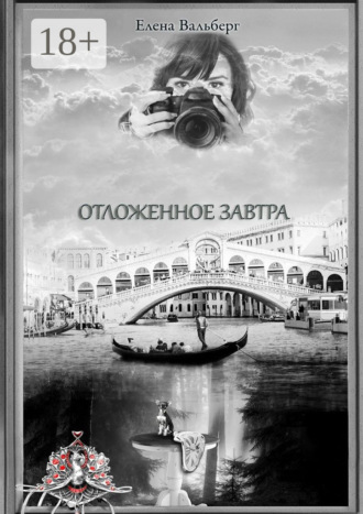 Елена Вальберг. Отложенное завтра