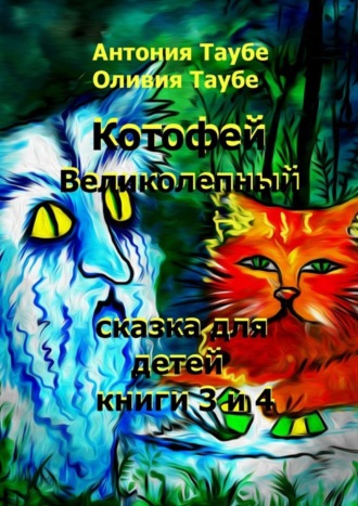 Оливия Таубе. Котофей Великолепный. Книги 3 и 4