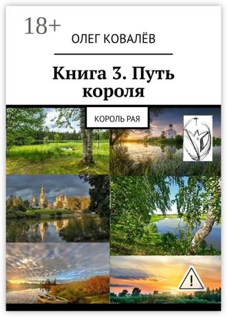 . Книга 3. Путь короля. Король Рая