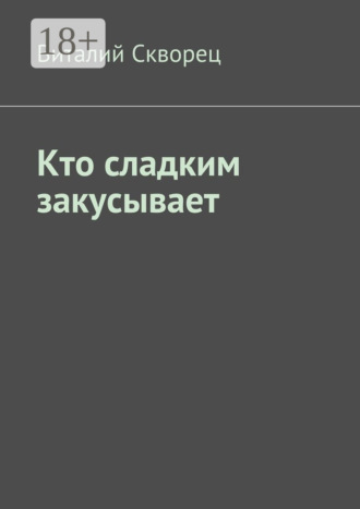 Виталий Скворец. Кто сладким закусывает