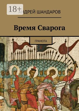 Андрей Шандаров. Время Сварога. Грамота